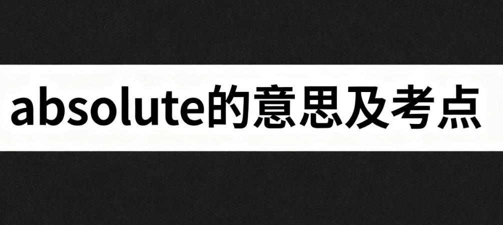 absolute的意思及考点 absolute的意思及考点