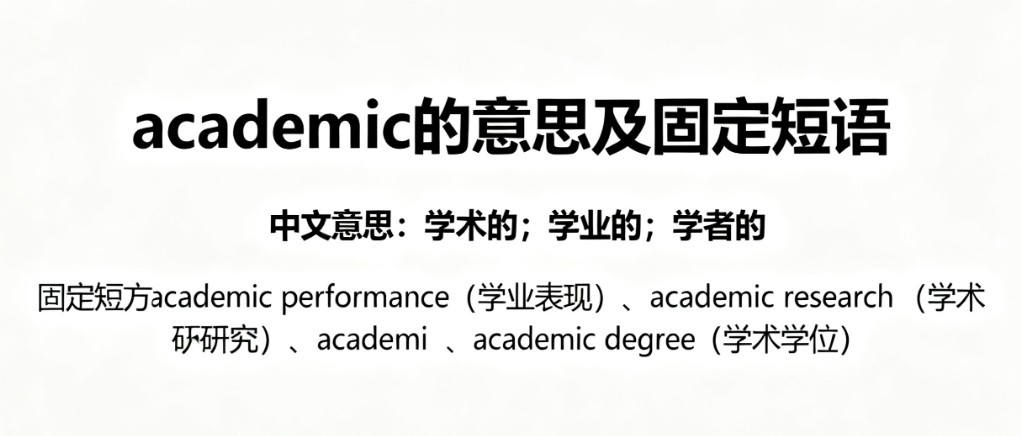 Academic是什么意思？详解academic的形容词与名词用法、高考考点
