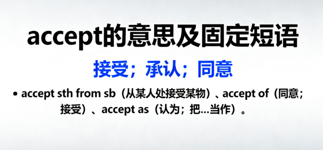 accept的意思、短语搭配及高考考点