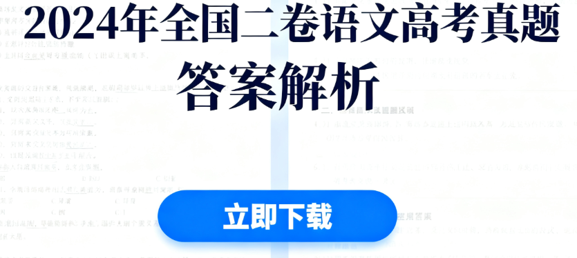 ​2025年全国二卷语文卷高考真题带答案带解析