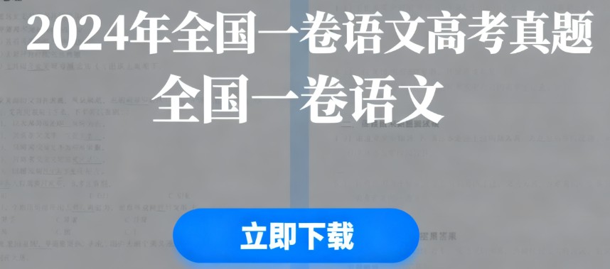 2025年全国一卷语文高考真题和答案解析 附下载地址
