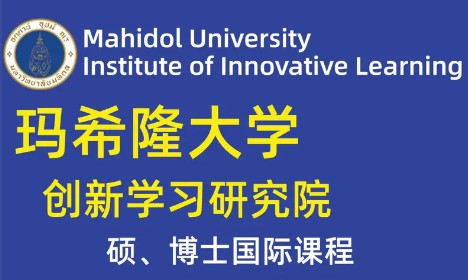 泰国玛希隆大学科技博士学位费用、入学条件