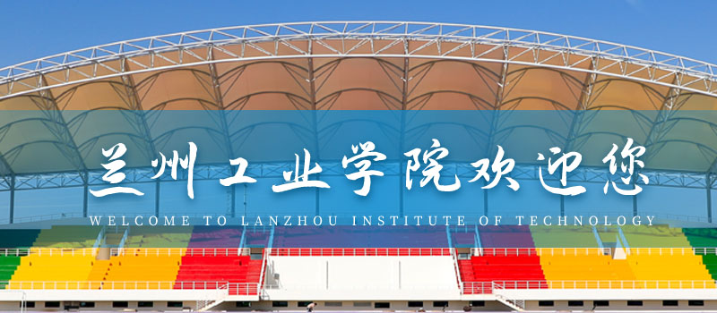 兰州工业学院2025高考高考分数线和录取位次：物理类最低392分