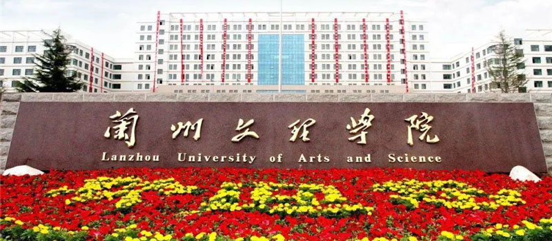 2025兰州文理学院录取分数线和位次汇总：历史类最低360分(位次37198)