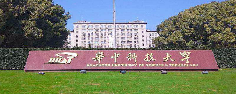 2026西藏多少分能考上华中科技大学？少数民族参考393分