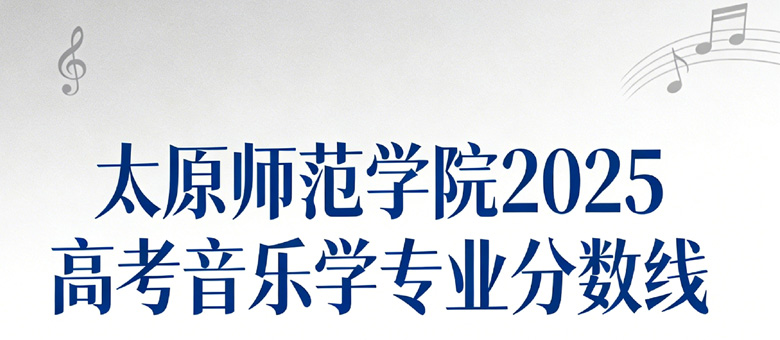 太原师范学院2025高考音乐学专业分数线：最低472.88分