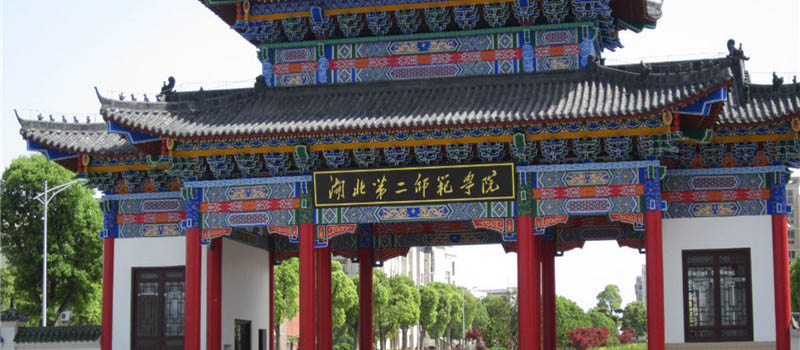 湖北第二师范学院2025录取分数线（各省最低分汇总）各省最低494分