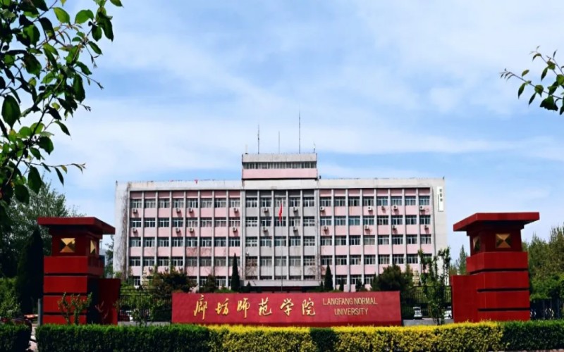 廊坊师范学院2025在河北分数线（含艺术体育类和对口招生）
