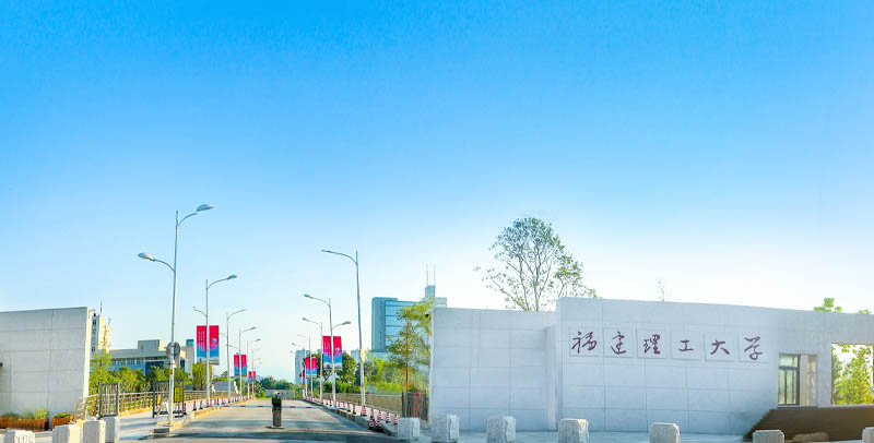 福建理工大学2025录取分数线(含艺术类和地方专项)