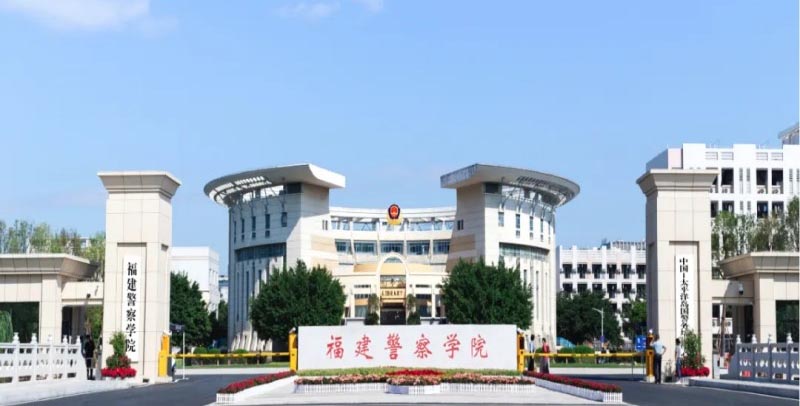福建警察学院2025录取分数线和位次 2026报考建议