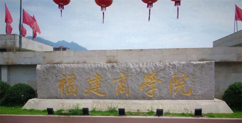 福建商学院2025录取分数线：福建物理类最低491分