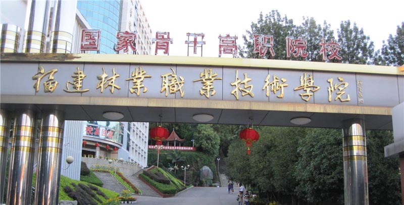 福建林业职业技术学院2025分数线：物理类最低351分