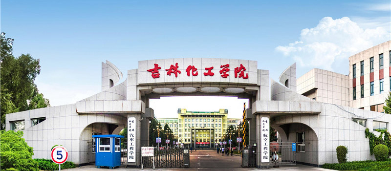 吉林化工大学2025各专业分数线和位次 2026报考参考