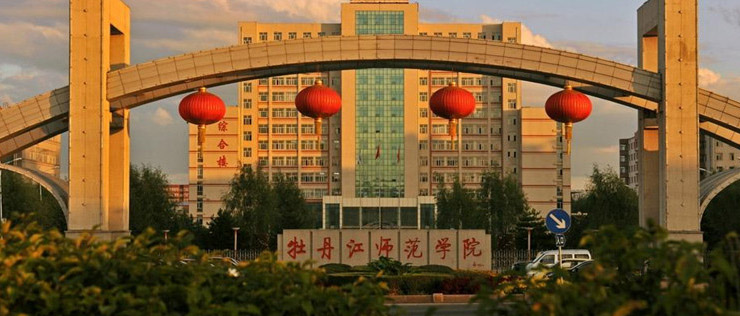 牡丹江师范学院2025在甘肃物理类最低434分，历史类最低458分