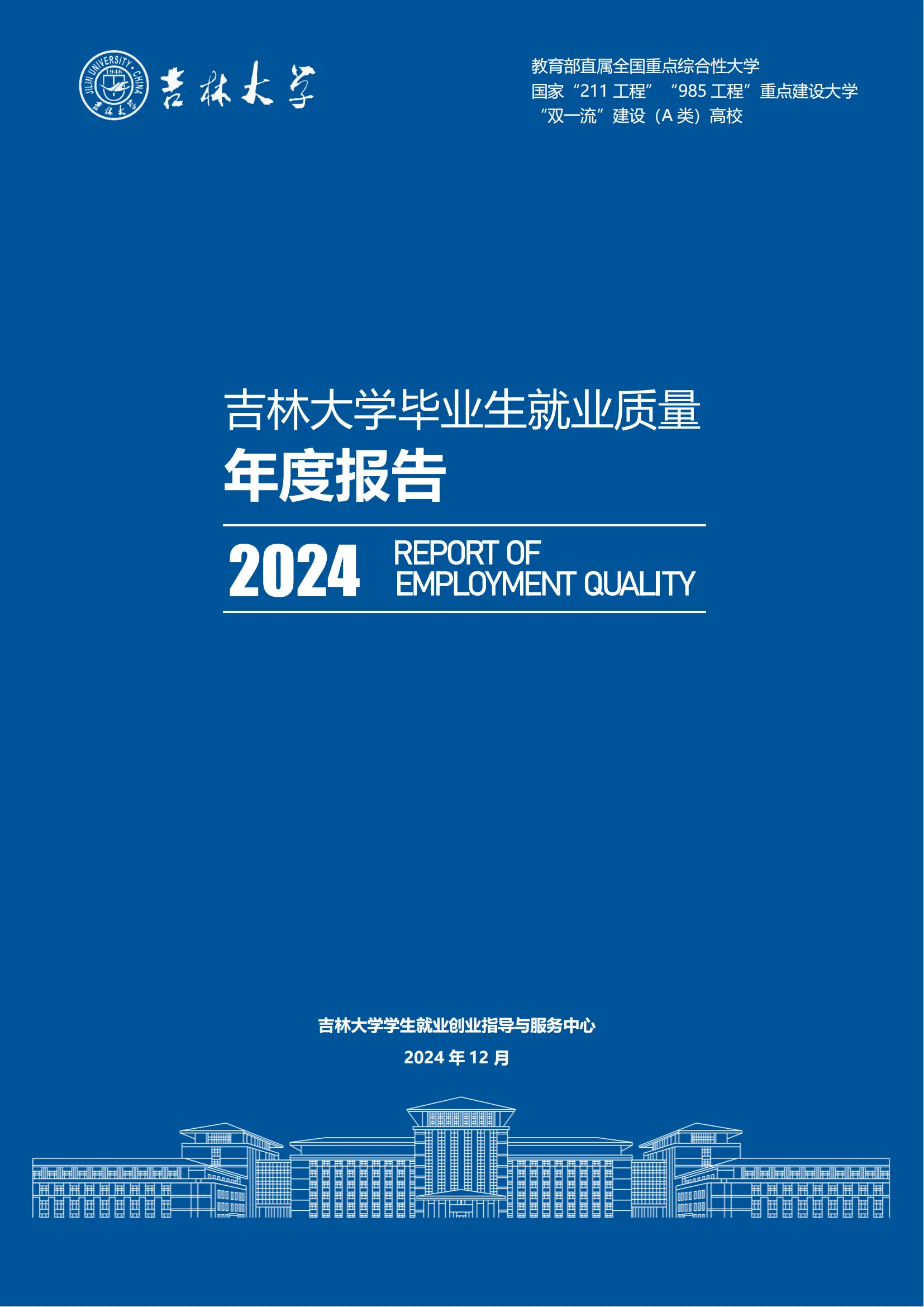 吉林大学就业报告