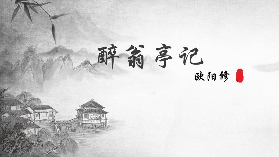 醉翁亭记