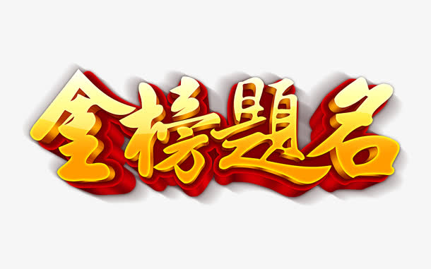 金榜题名.jpg
