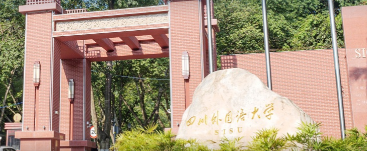 四川外国语大学