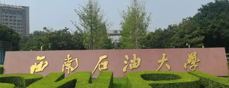 西南石油大学2024录取分数线