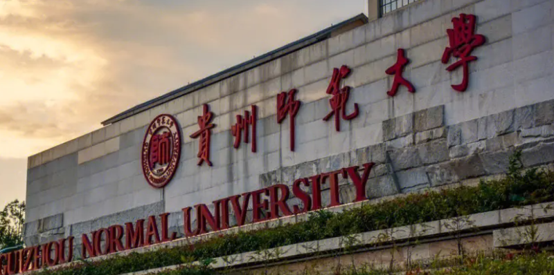 贵州师范大学 贵州师范大学