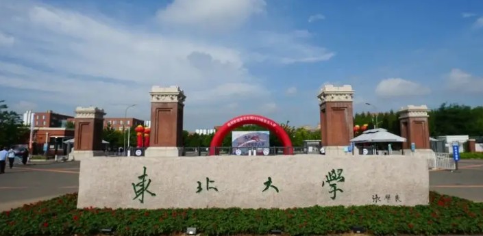 东北大学 东北大学