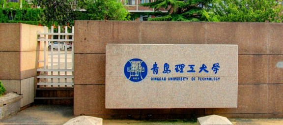 青岛理工大学