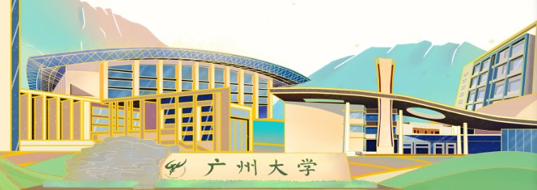 广州大学 广州大学