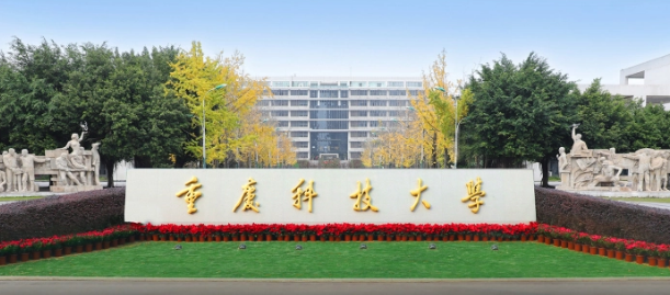 重庆科技大学