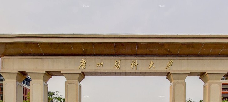 广州医科大学 广州医科大学