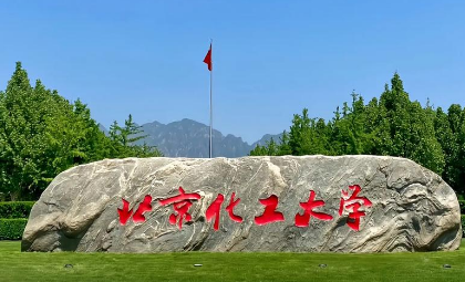 北京化工大学
