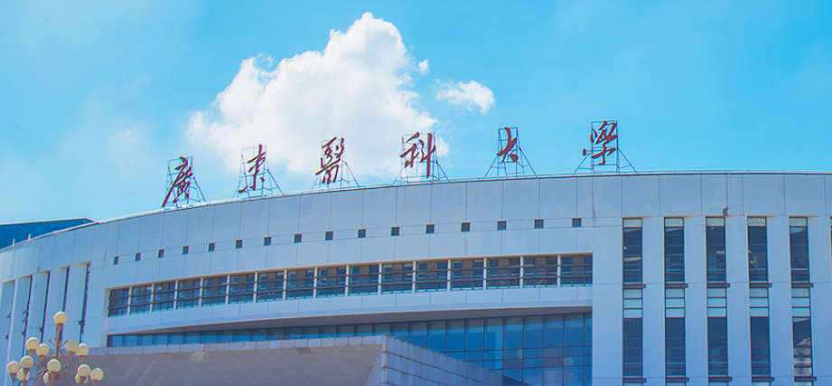 广东医科大学好不好