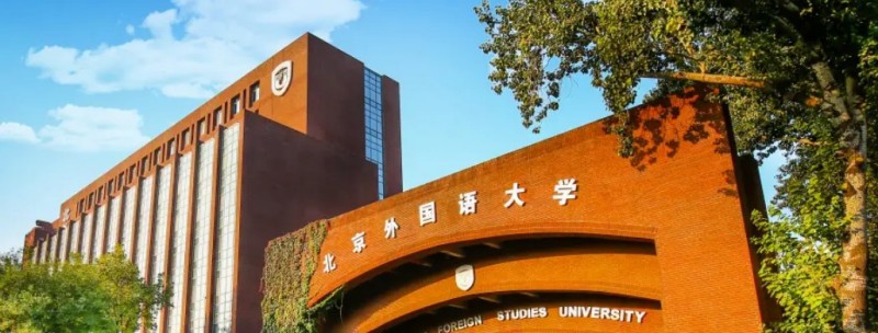 北京外国语大学