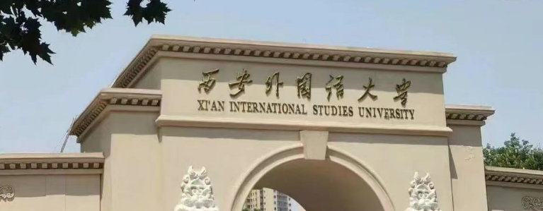 西安外国语学院有哪些好专业和重点学科