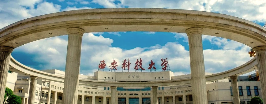 西安科技大学