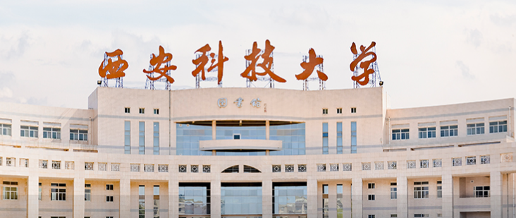 西安科技大学好不好