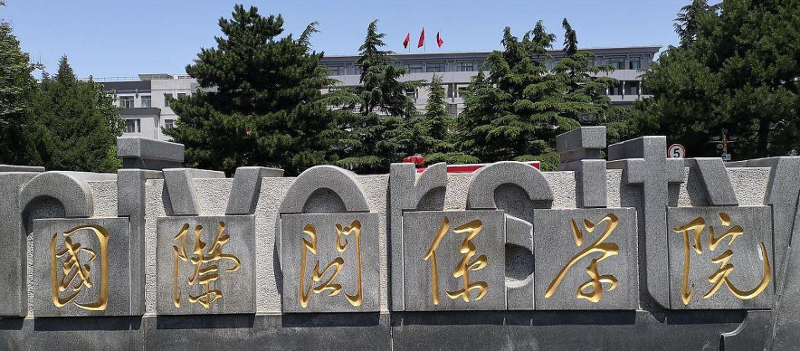 国际关系学院