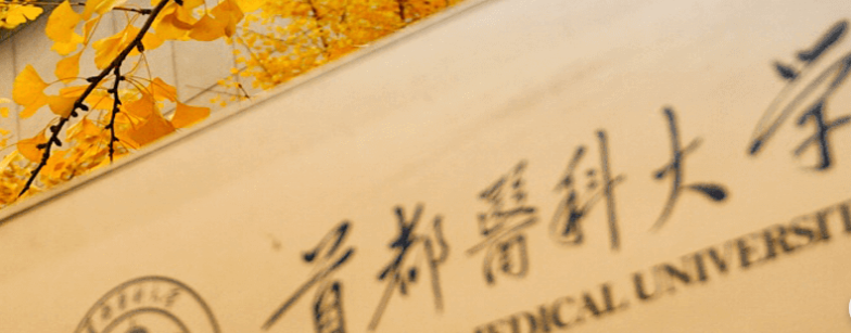2023首都医科大学各省录取分数线