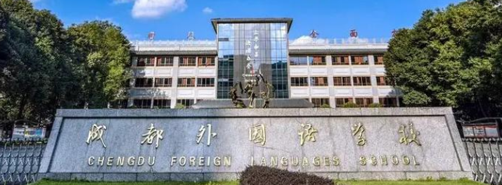 成都外国语学院录取分数线