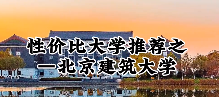 北京建筑大学有哪些重点热门专业