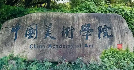 中国美术学院（杭州）