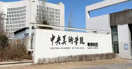 中央美术学院（北京）