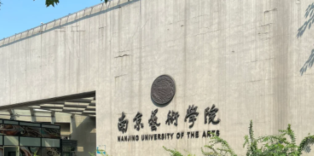南京艺术学院