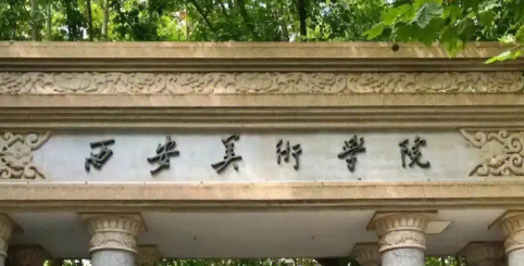 西安美术学院
