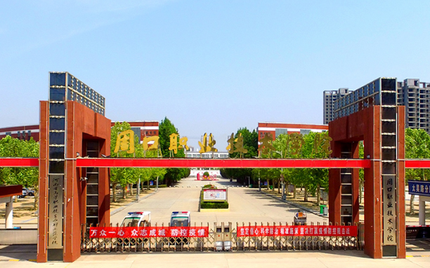 周口职业技术学院