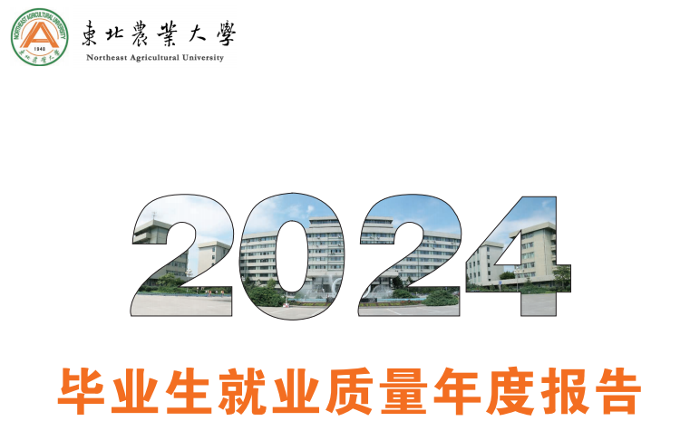 东北农业大学