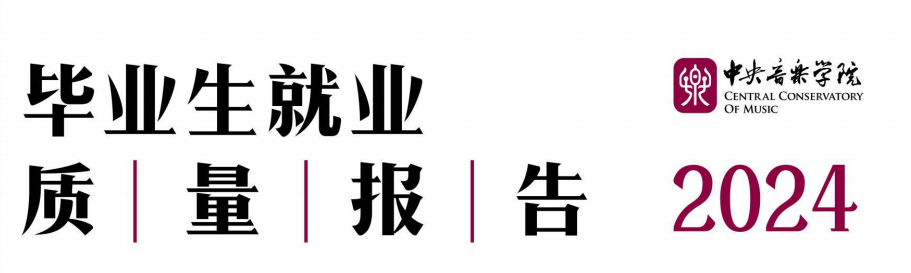 中央音乐学院