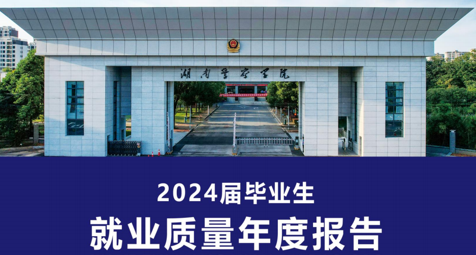 湖南警察学院2024毕业生就业质量报告(附原文下载)