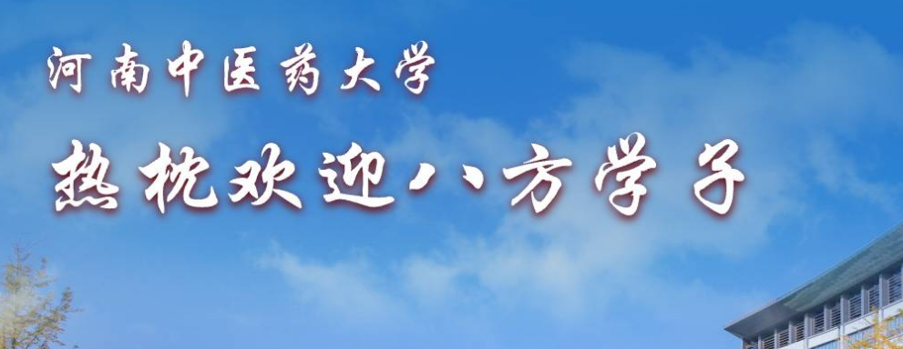 河南中医药大学