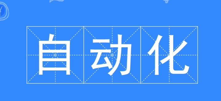 自动化专业