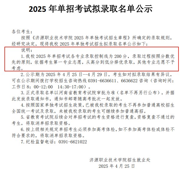 2025济源职业技术学院单招分数线 2026单招参考
